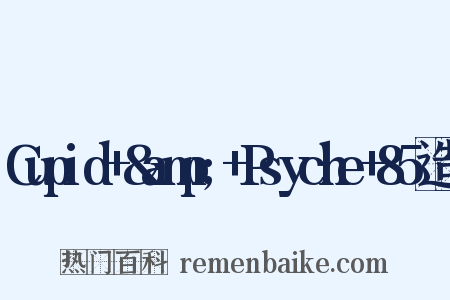 Cupid+&amp;+Psyche+85造句是什么意思的图片